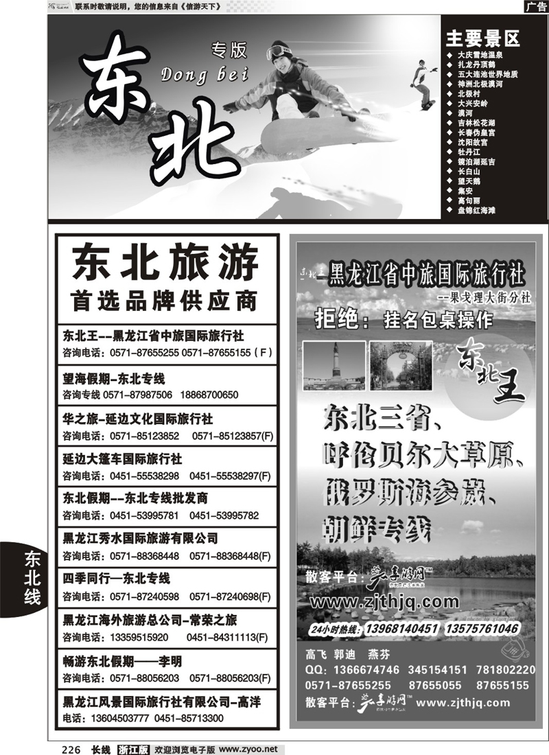 226  东北专版 东北王●黑龙江省中旅国际旅行社
