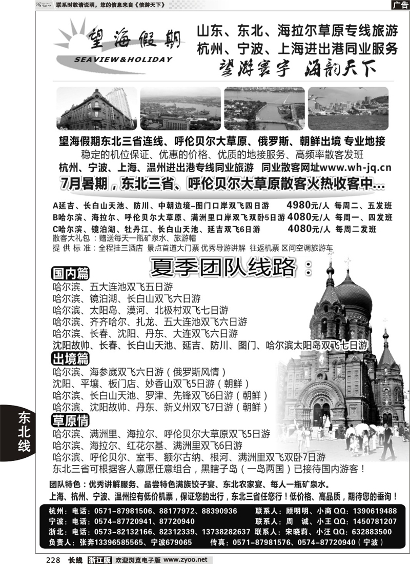 228  望海假期·东北专线·上海、杭州、宁波出港