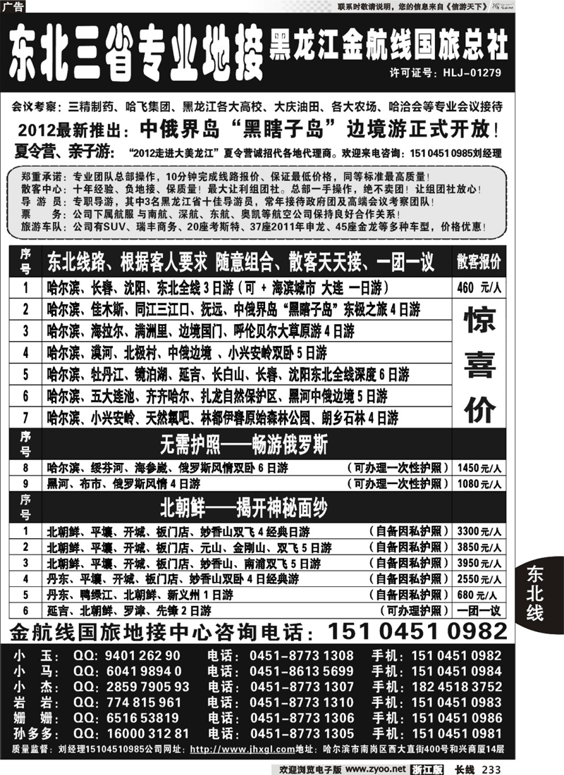 233  东北三省专业地接——黑龙江金航线国旅总部
