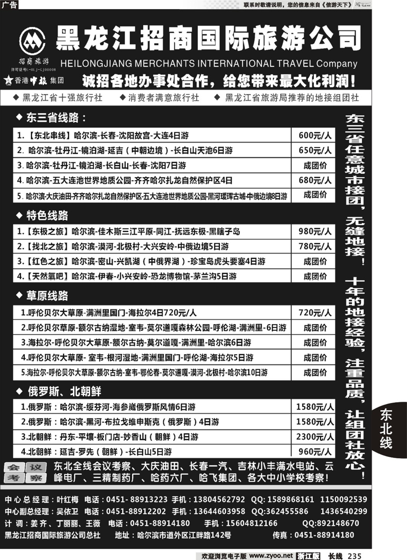 235  黑龙江招商国际旅游公司总社