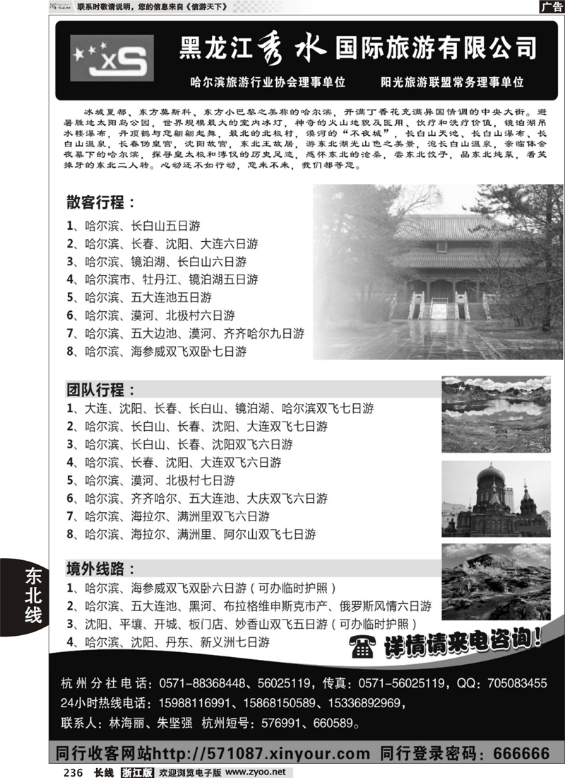 236  黑龙江秀水国际旅游有限公司
