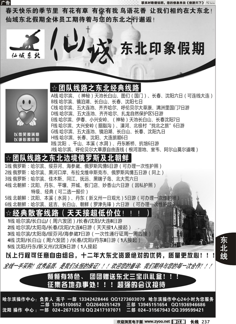 237  仙域东北●东北印象假期-东北全线地接