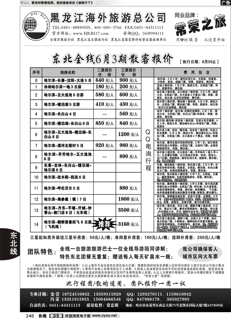 240  黑龙江海外旅游总公司-常荣之旅
