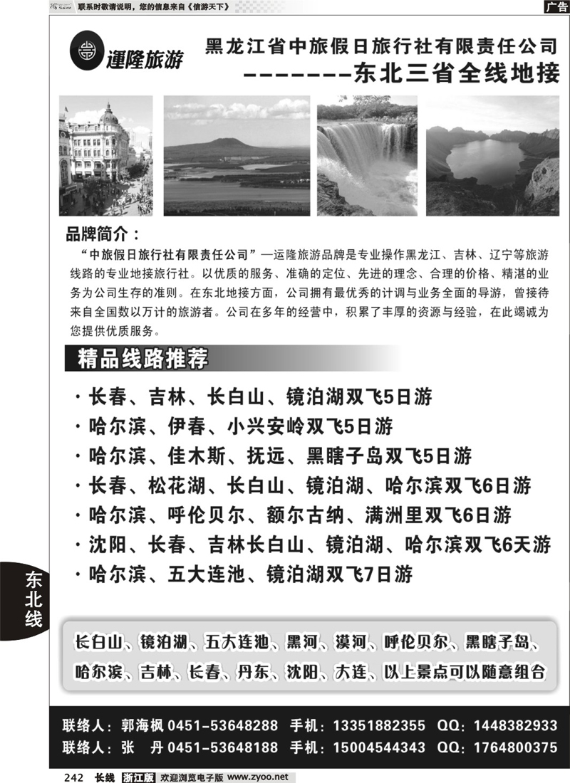 242  黑龙江省中旅假日旅行社