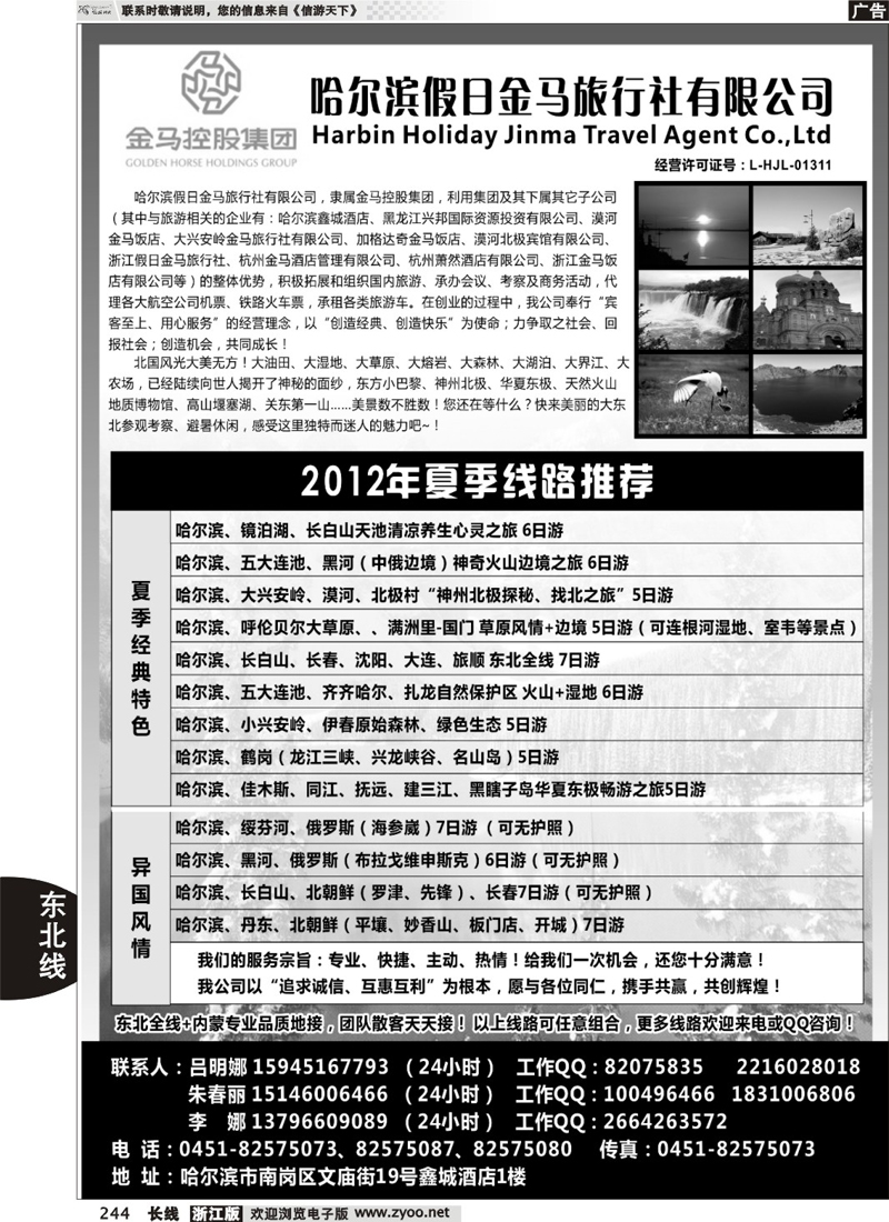 244  哈尔滨假日金马旅行社有限公司