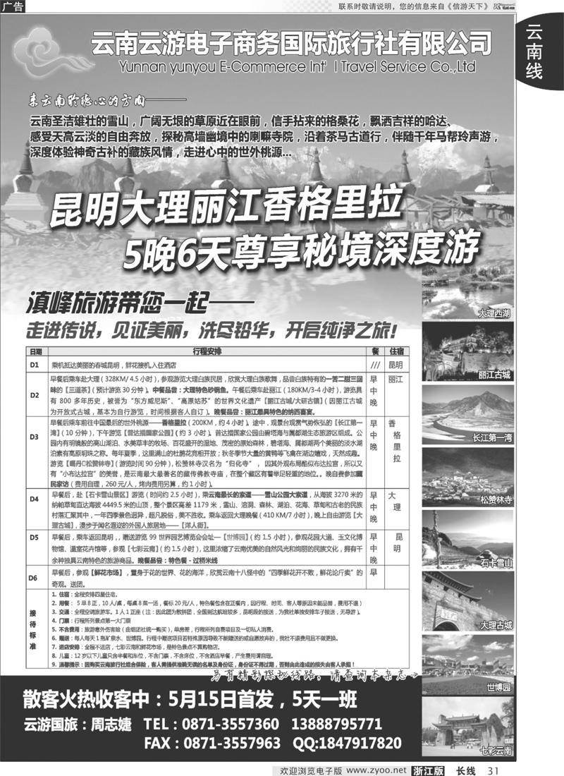 31 云游国旅--秘境1香格里拉高品散客火热收客中