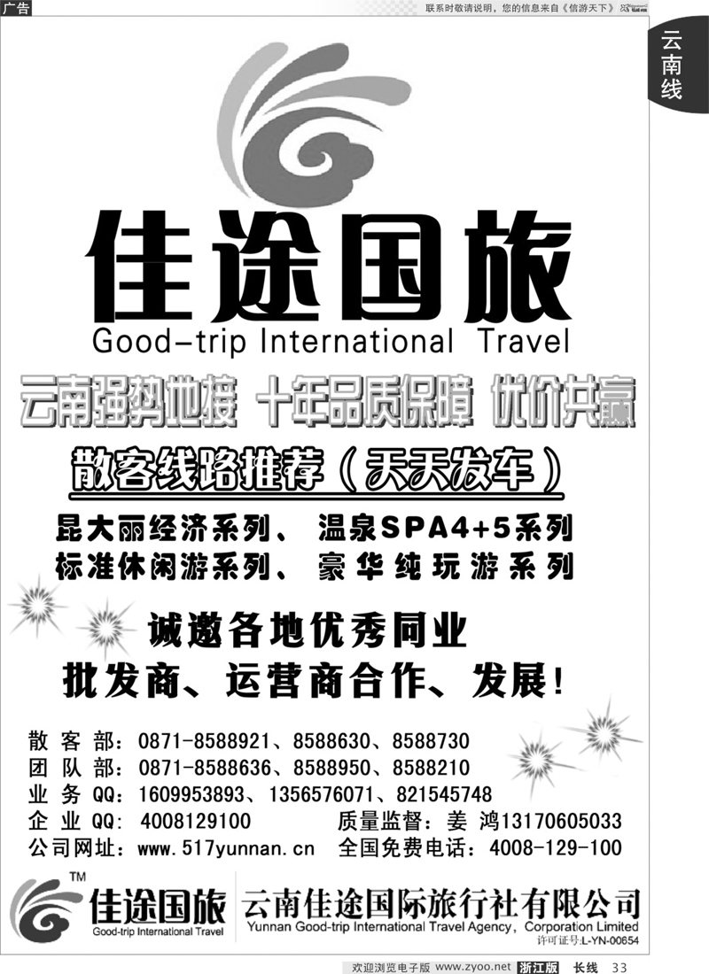 33 云南地接--云南佳途国旅
