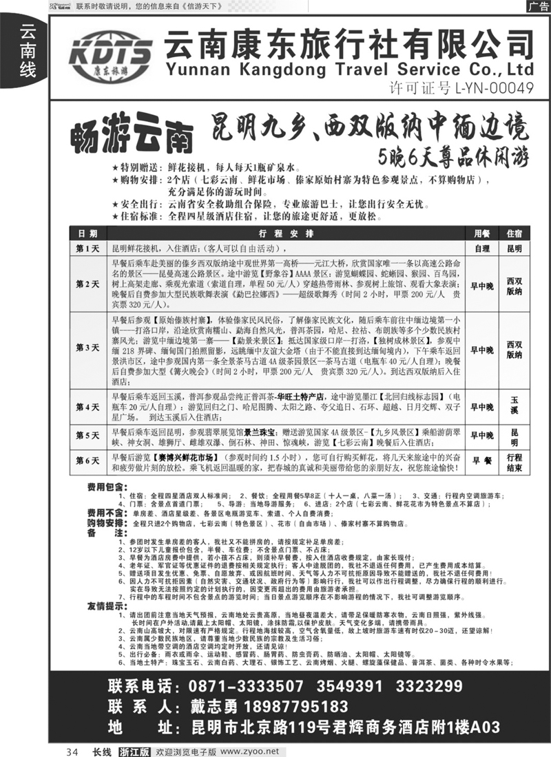 34 云南康东旅行社-畅游云南