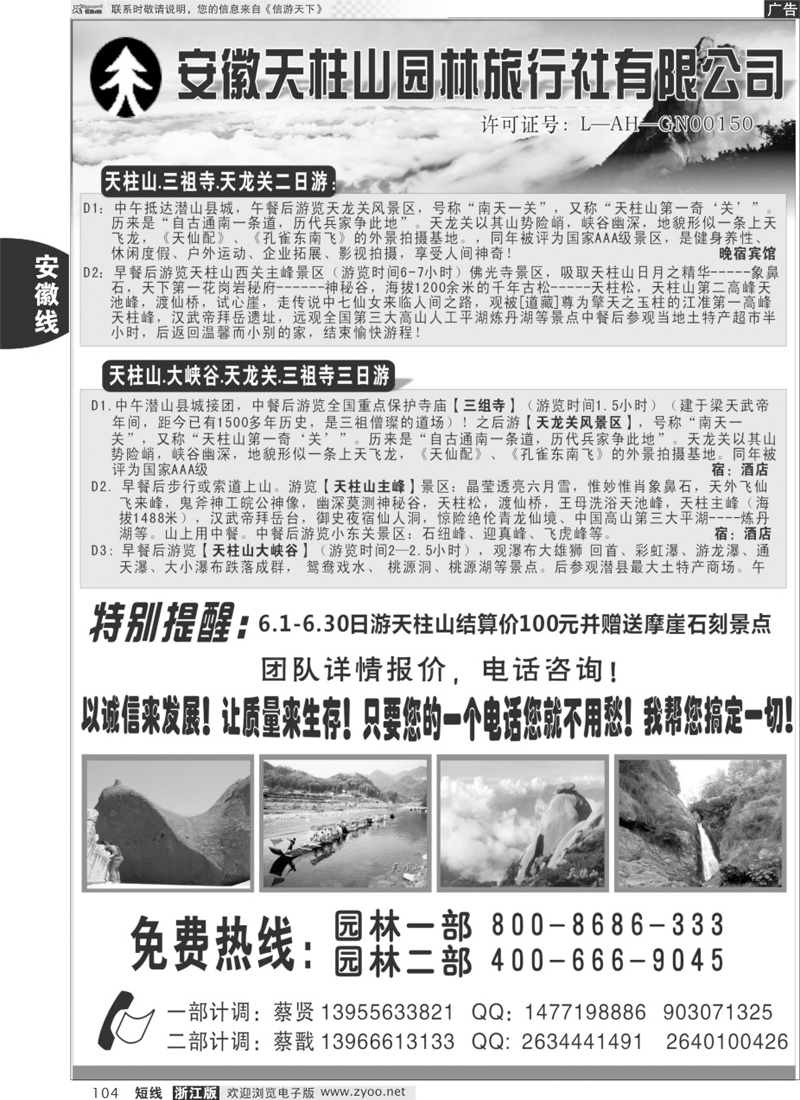 104 天柱山园林旅行社
