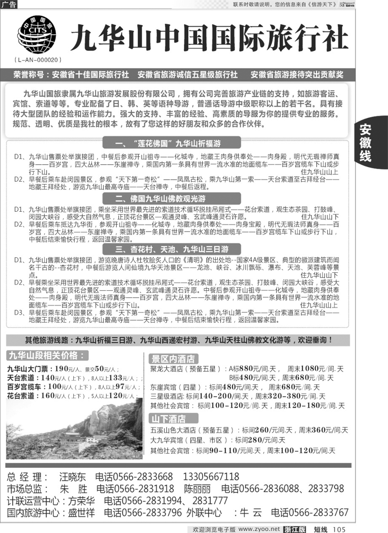 105 九华山中国国际旅行社