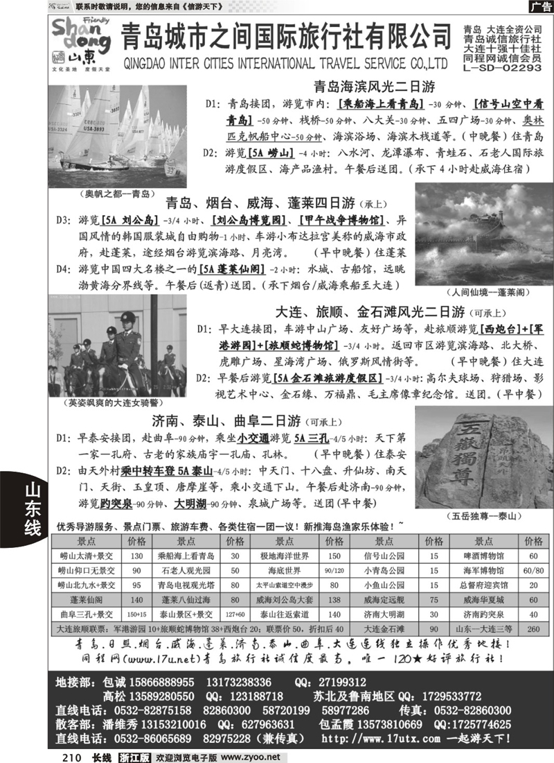 210  山东大连专线-青岛(大连)城市之间国际旅行社