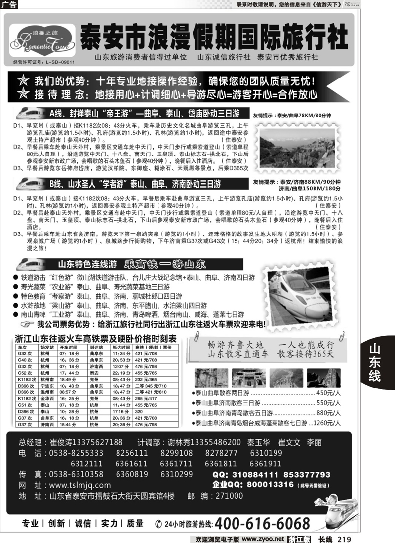 219  山东专线—泰安市浪漫假期国际旅行社有限公司