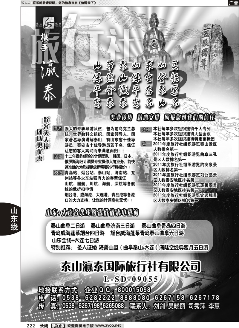222  山东泰山瀛泰国际旅行社