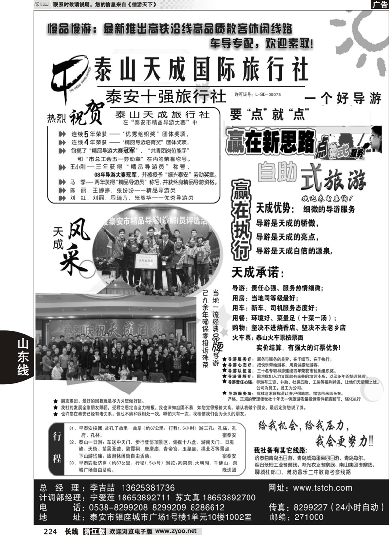 224  泰山天成国际旅行社