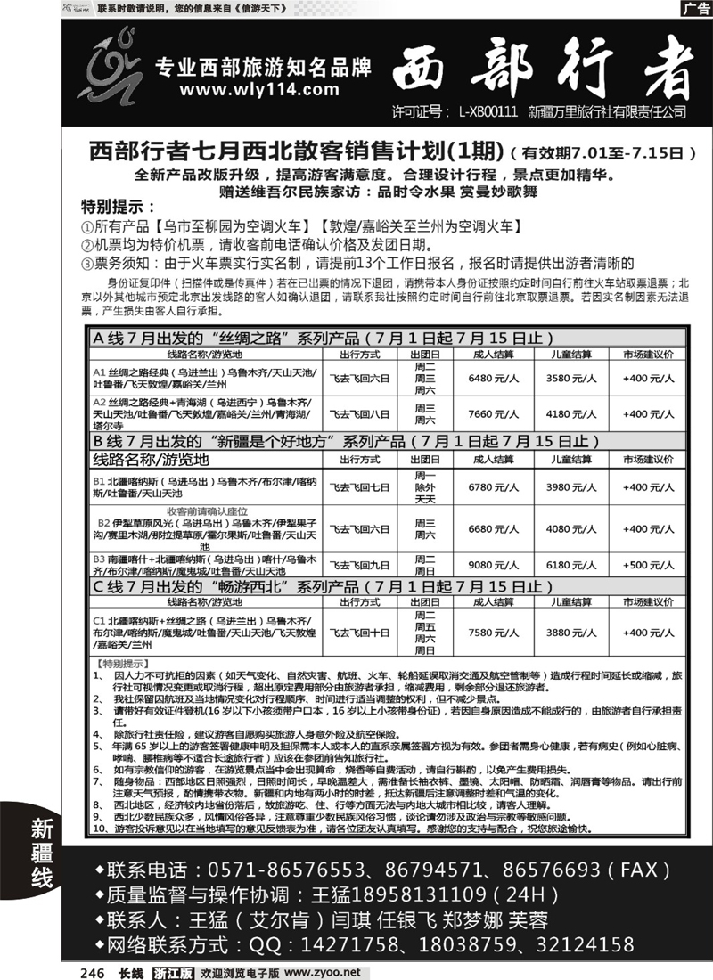 246  西部行者-新疆专线