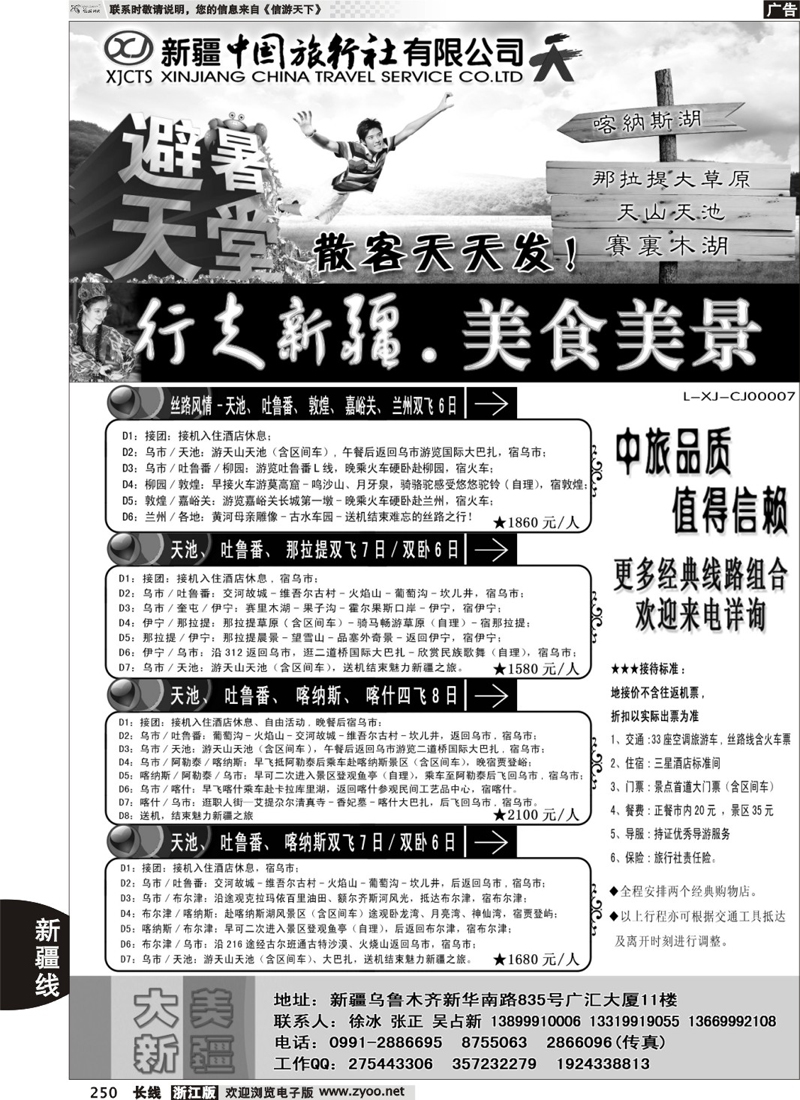 250  新疆中国旅行社——畅游新疆