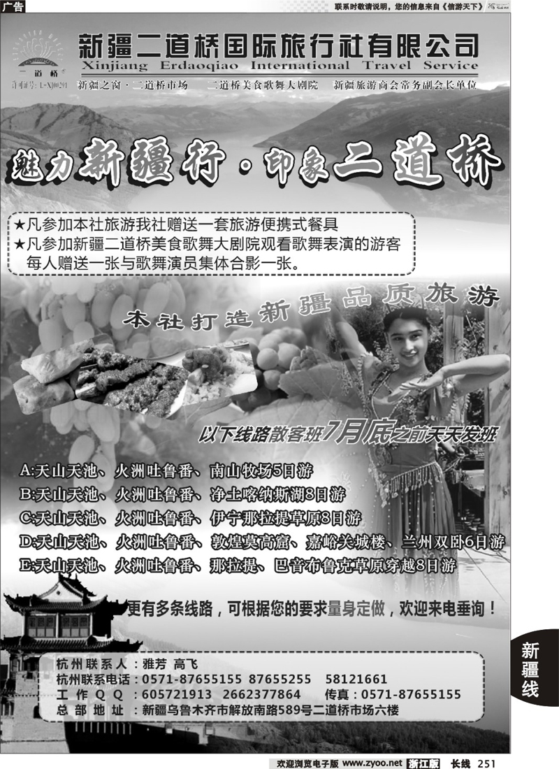 251  新疆二道桥国际旅行社有限公司