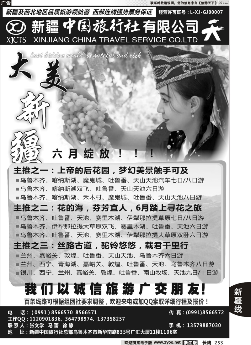 253  畅游西部-新疆中国旅行社