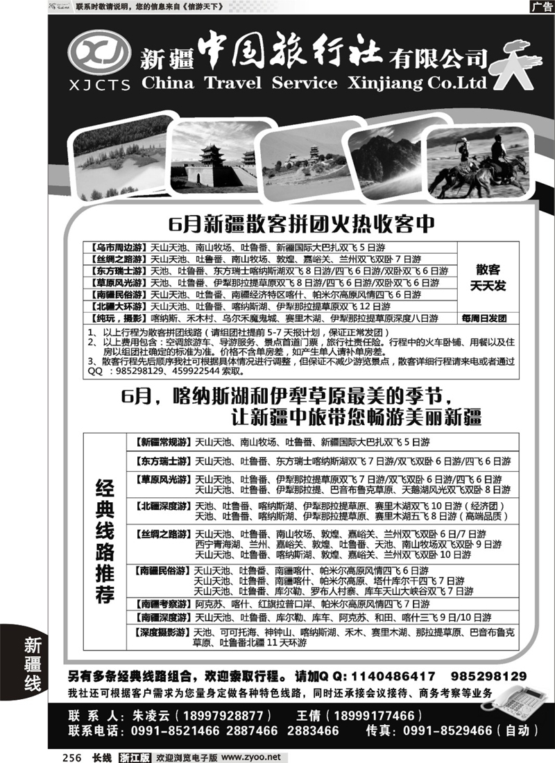 256  新疆中国旅行社有限公司
