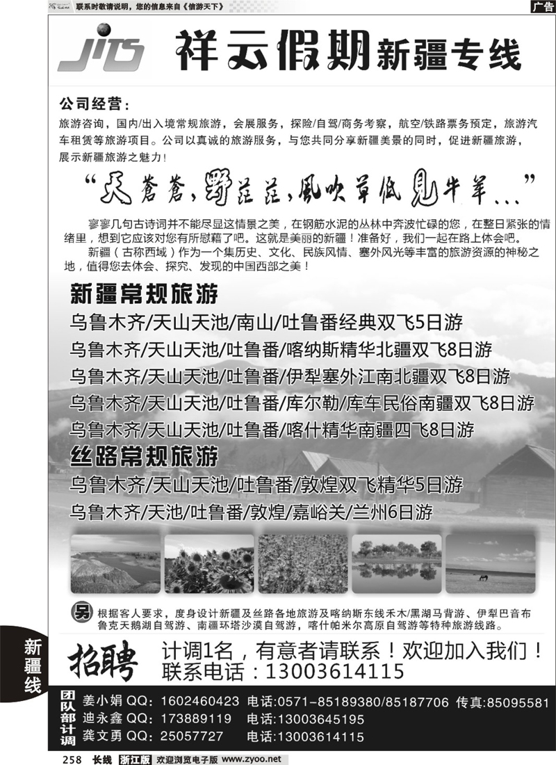 258  祥云假期●新疆专线杭州办