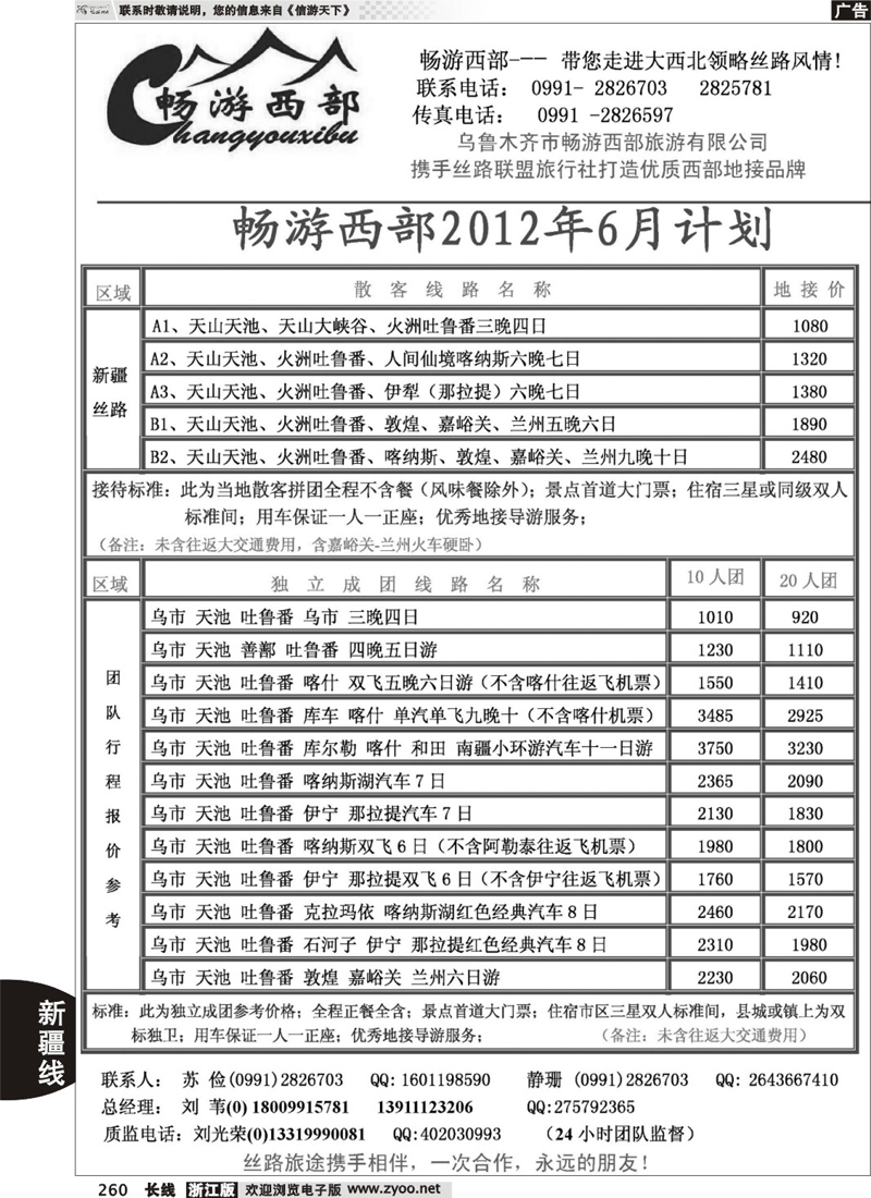 260  乌鲁木齐市畅游西部旅游有限公司·畅游西部