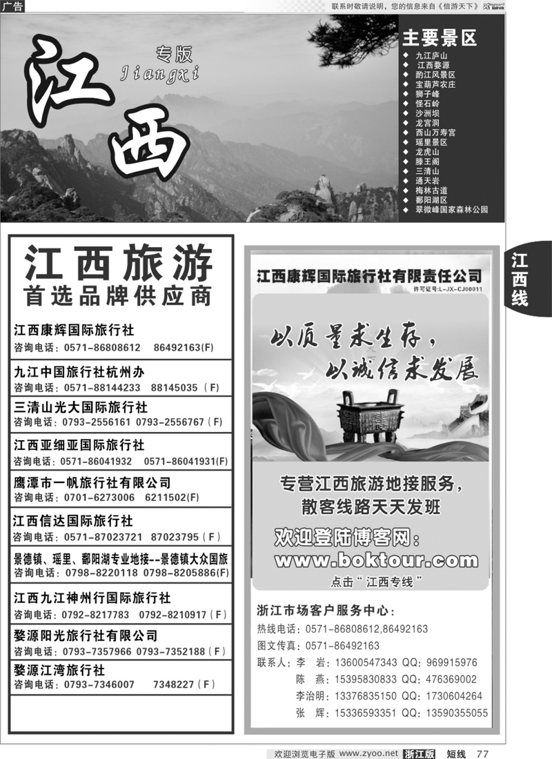 77 江西康辉国际旅行社●杭州办