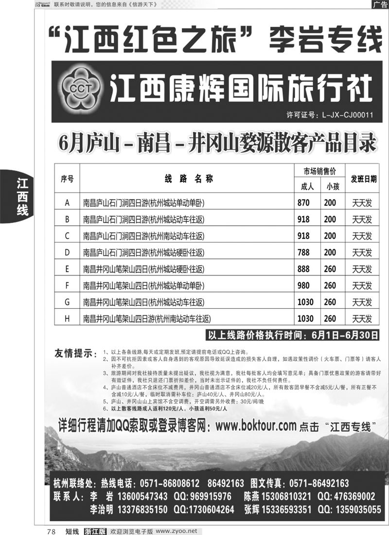 78 江西康辉国际旅行社●杭州办