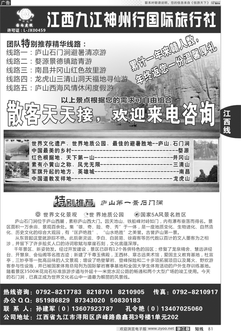 81 江西九江神州行国际旅行社