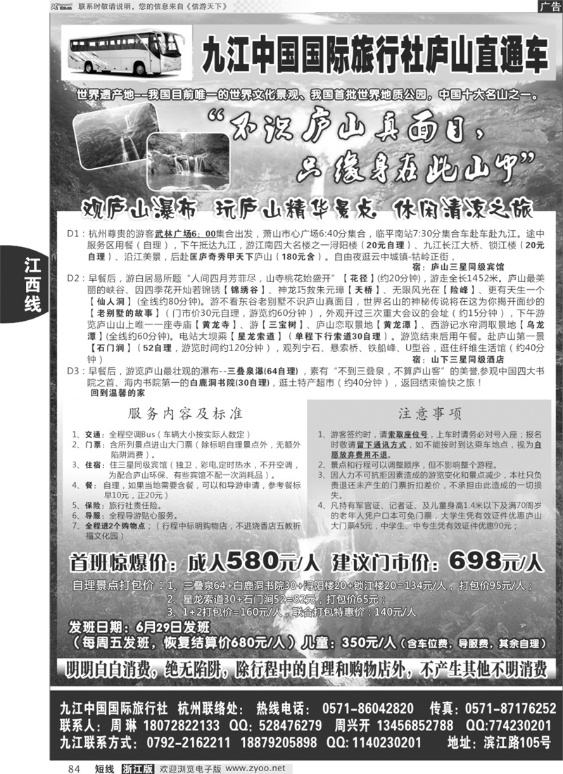 84 九江中国国际旅行社●庐山直通车