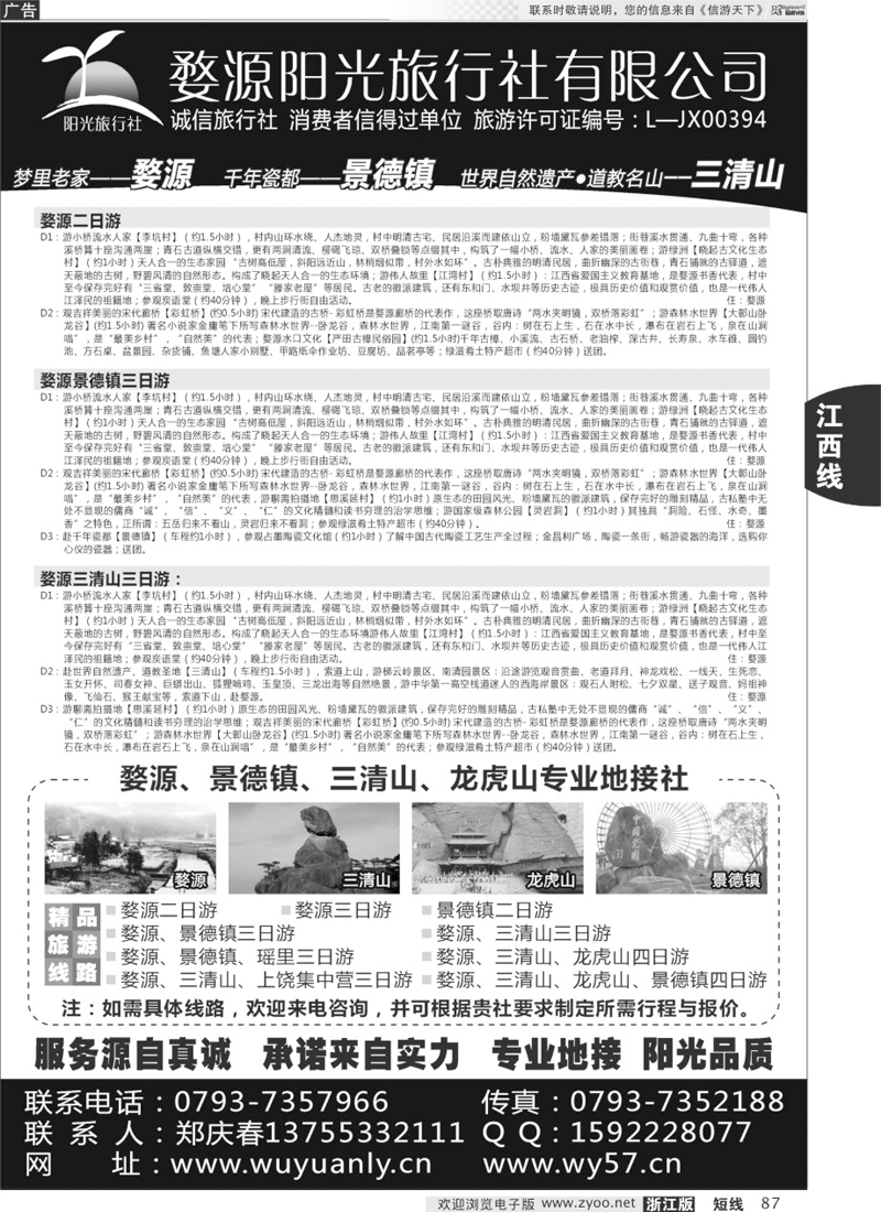87 婺源三清山旅行社