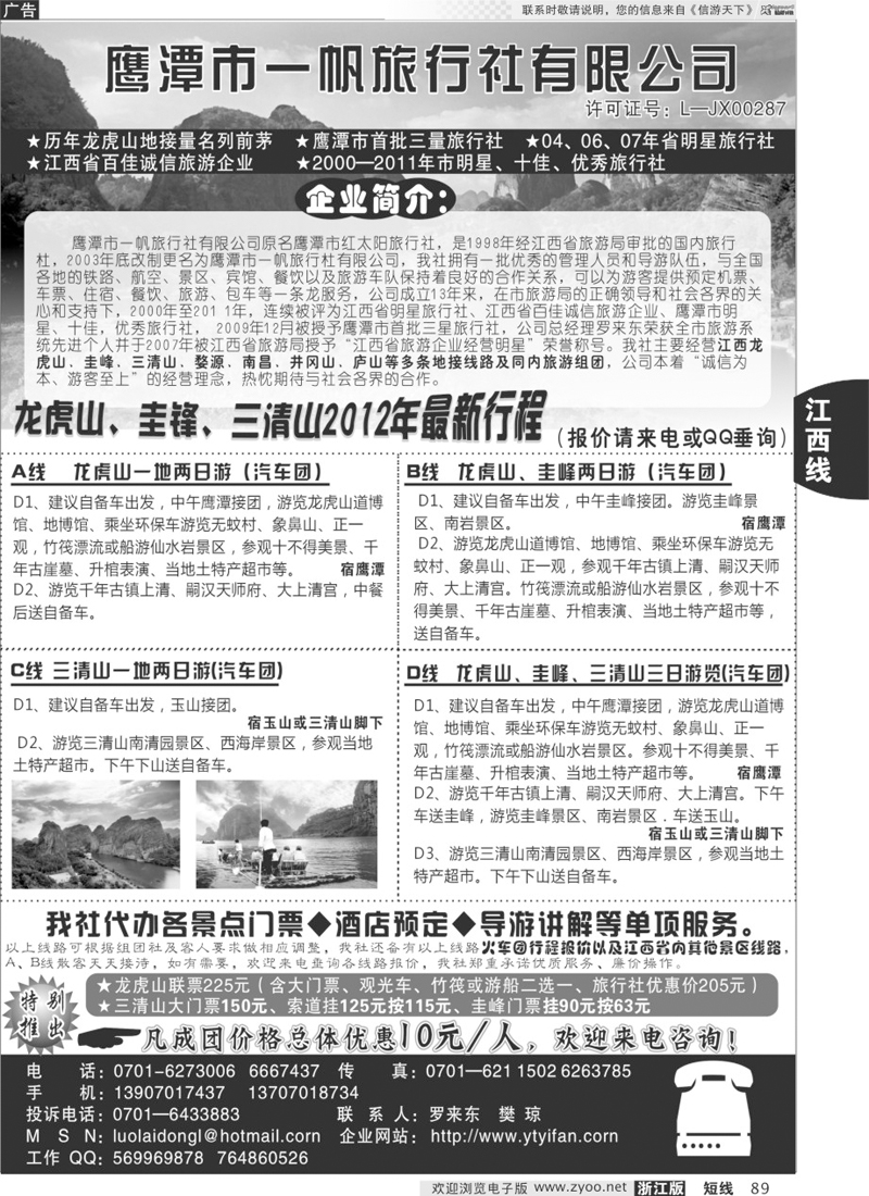 89 鹰潭市一帆旅行社有限公司