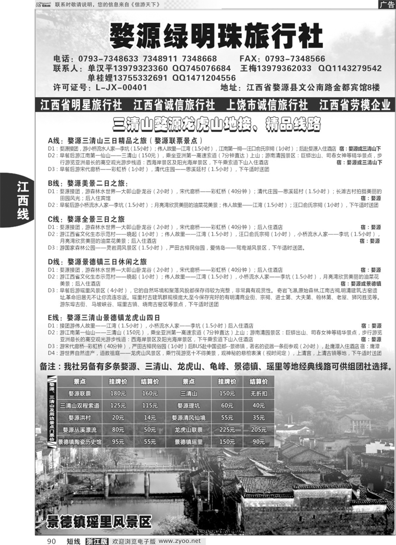 90 江西专业地接——婺源绿明珠旅行社