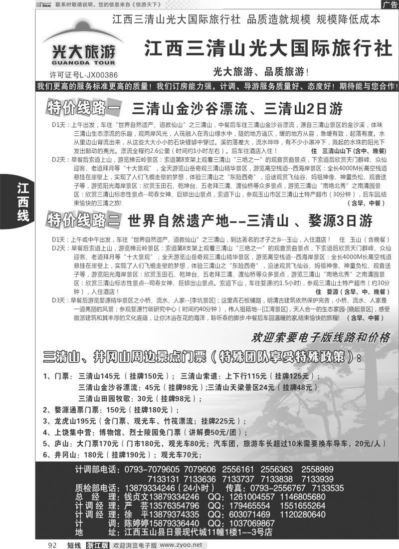 92 江西三清山光大国际旅行社——特价线路、漂流、特价门票(1)