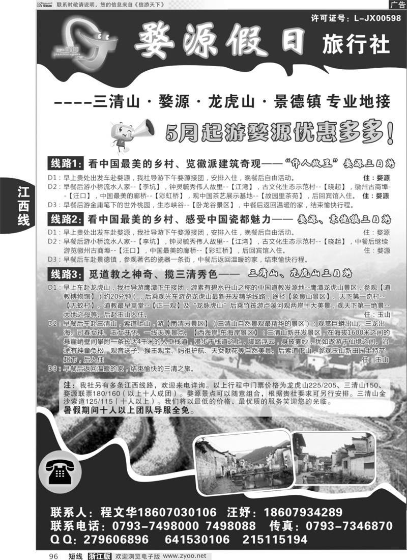 96 江西全线专业地接——婺源假日旅行社