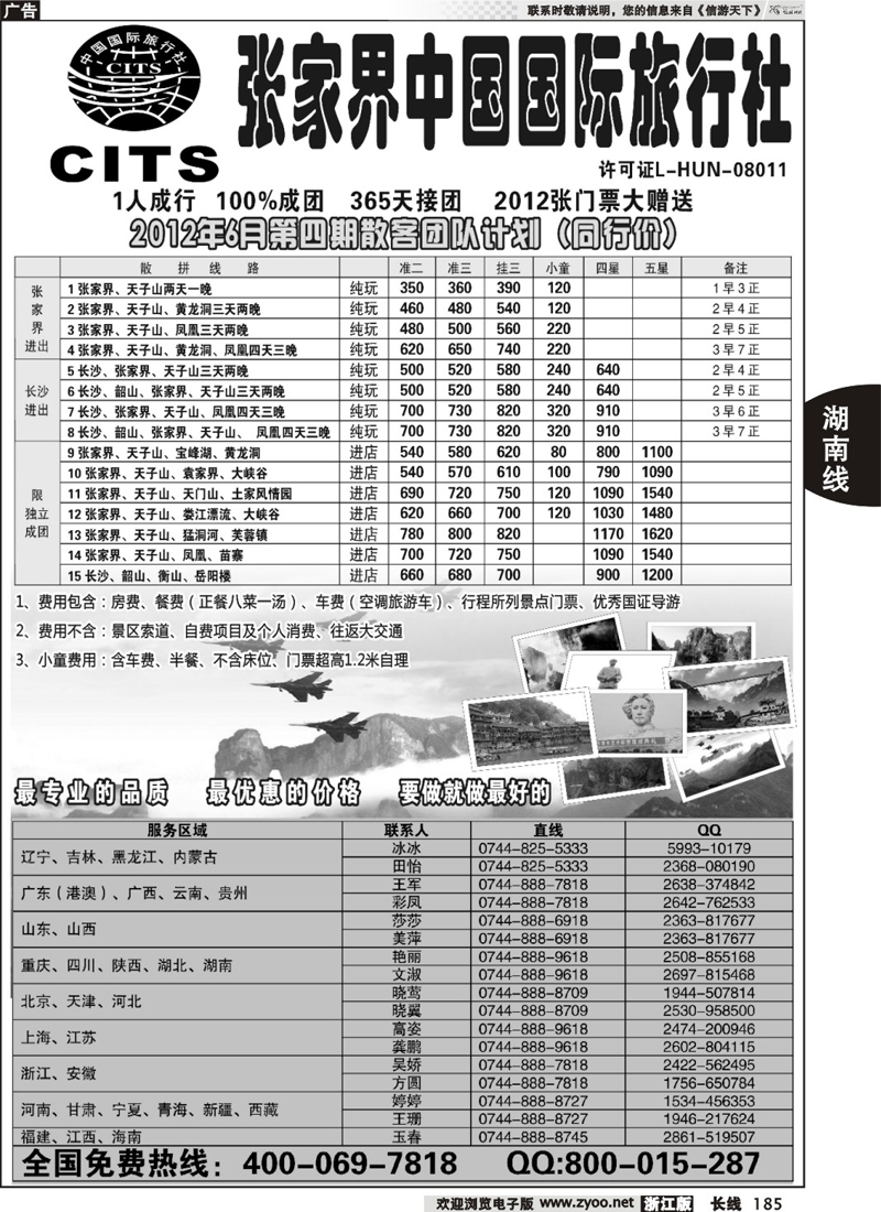 185  湖南专线--张家界中国国际旅行社