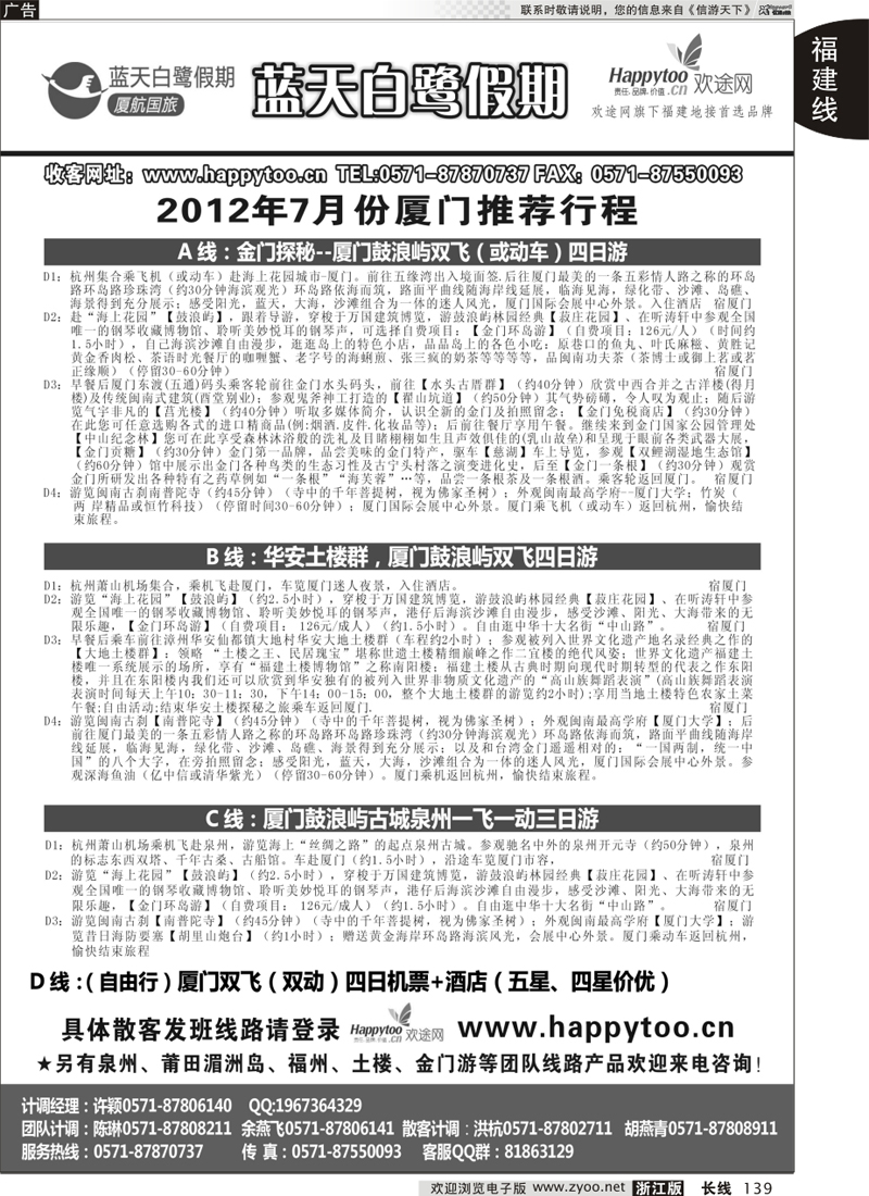 139 蓝天白鹭假期-厦航国旅