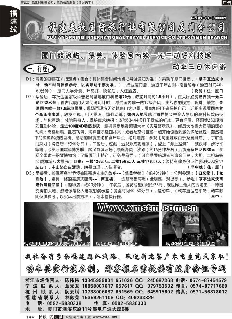 144 福建省春秋旅行社有限公司厦门分公司