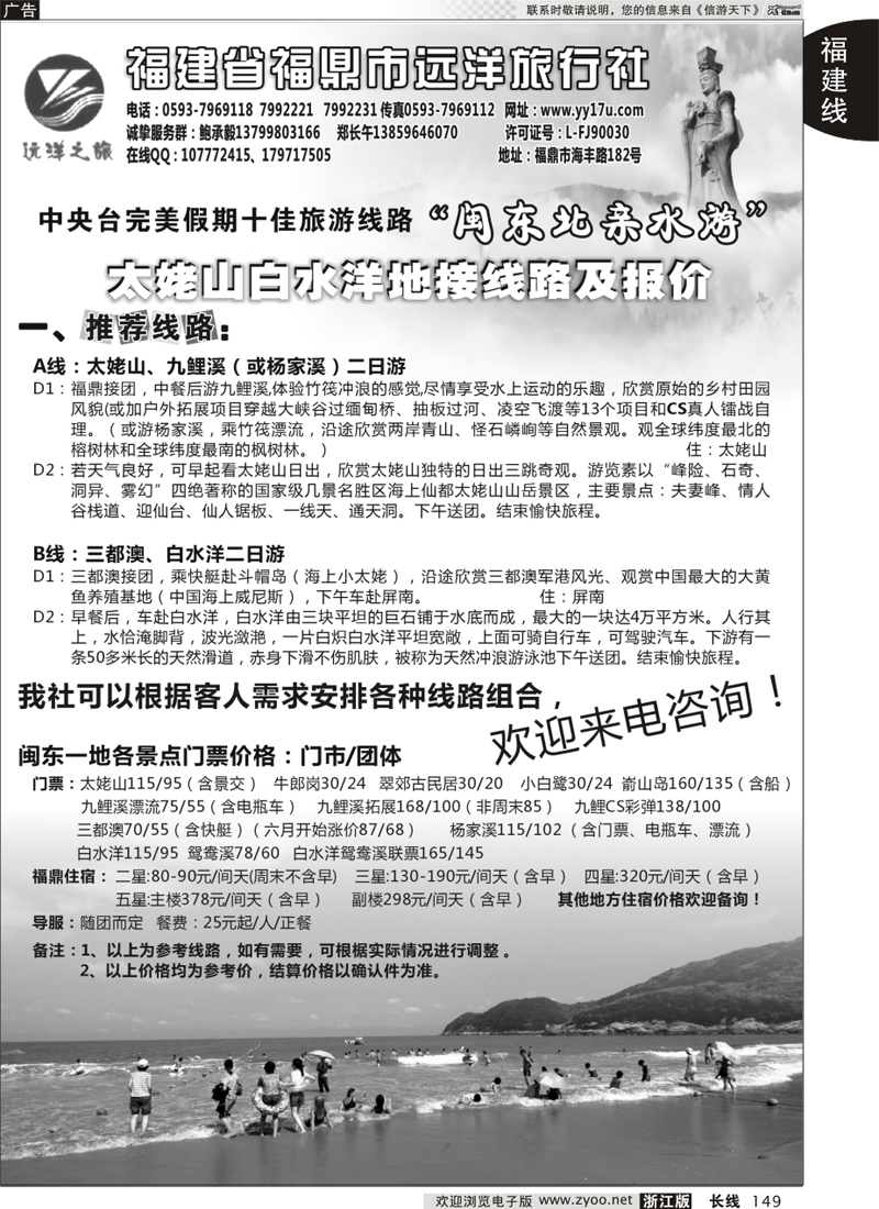 149 福鼎远洋旅行社