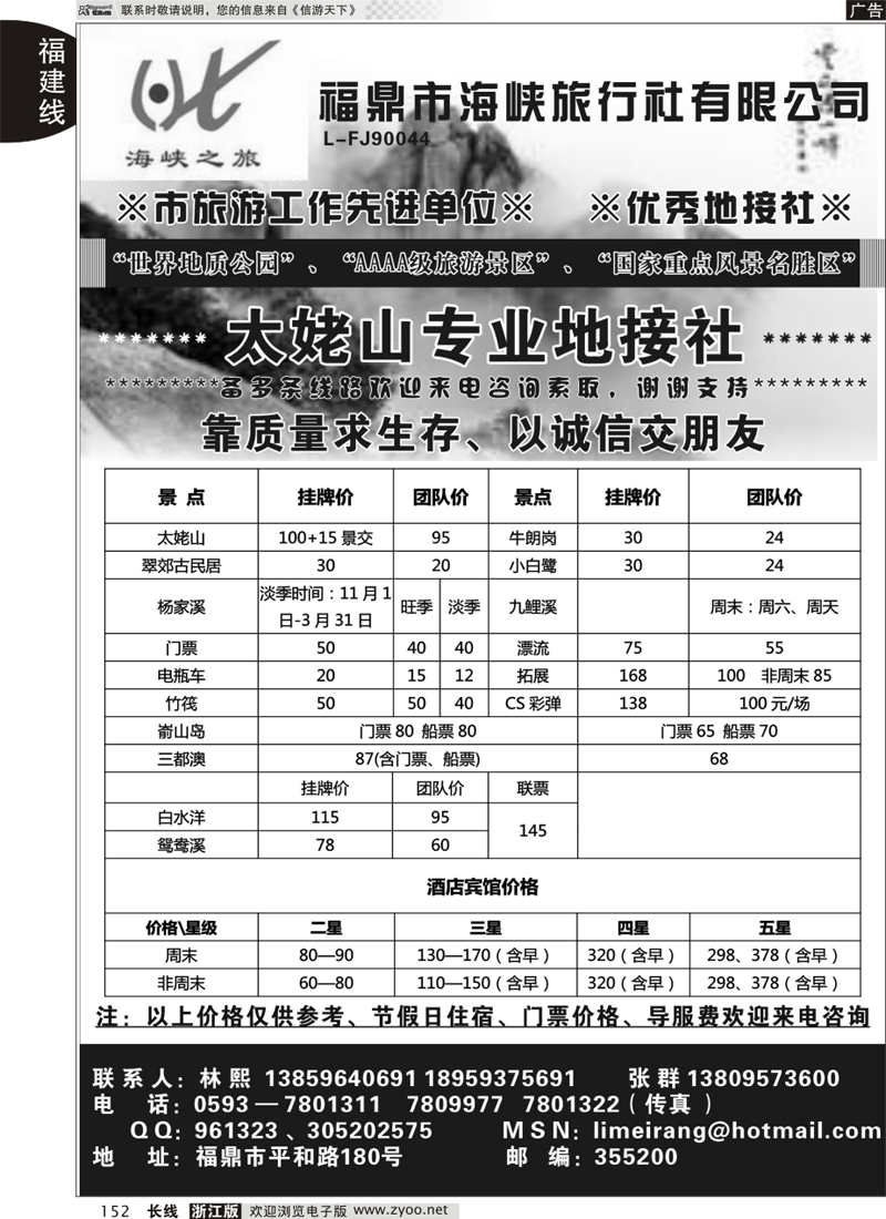 152 福鼎市海峡旅行社有限公司