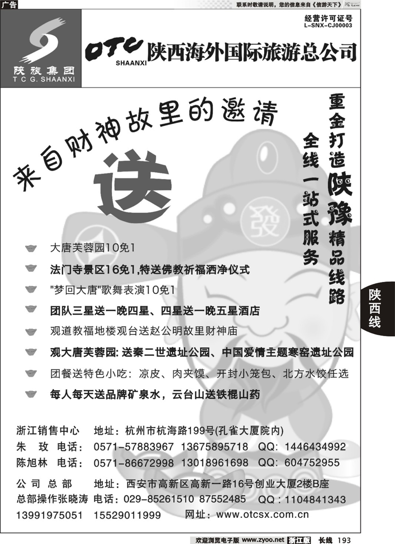 193  畅游长安·陕西海外旅游有限责任公司