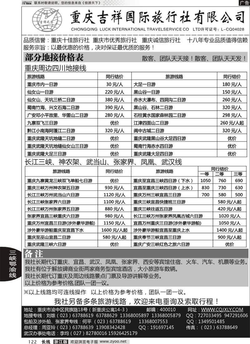 122 重庆吉祥国际旅行社-重庆、三峡