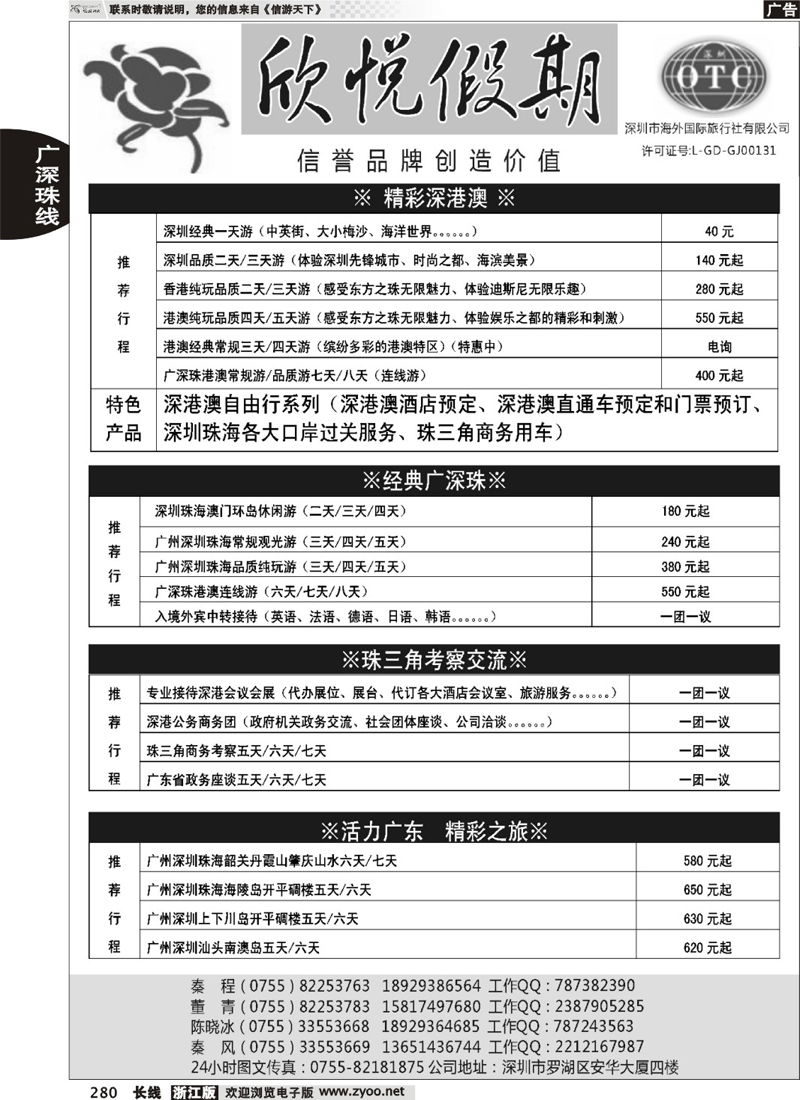 280  广深珠港澳地接--深圳海外欣悦假期