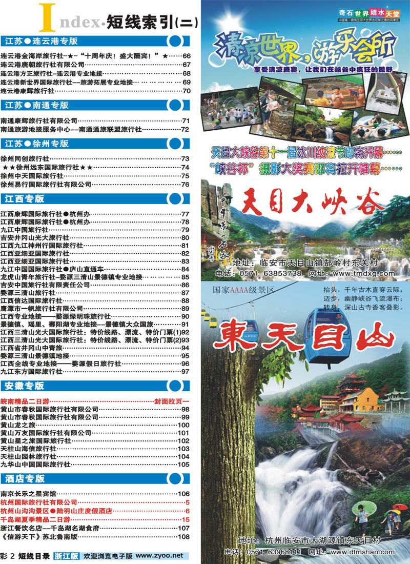 2 目录+临安旅游集散中心●天目大峡谷●东天目山