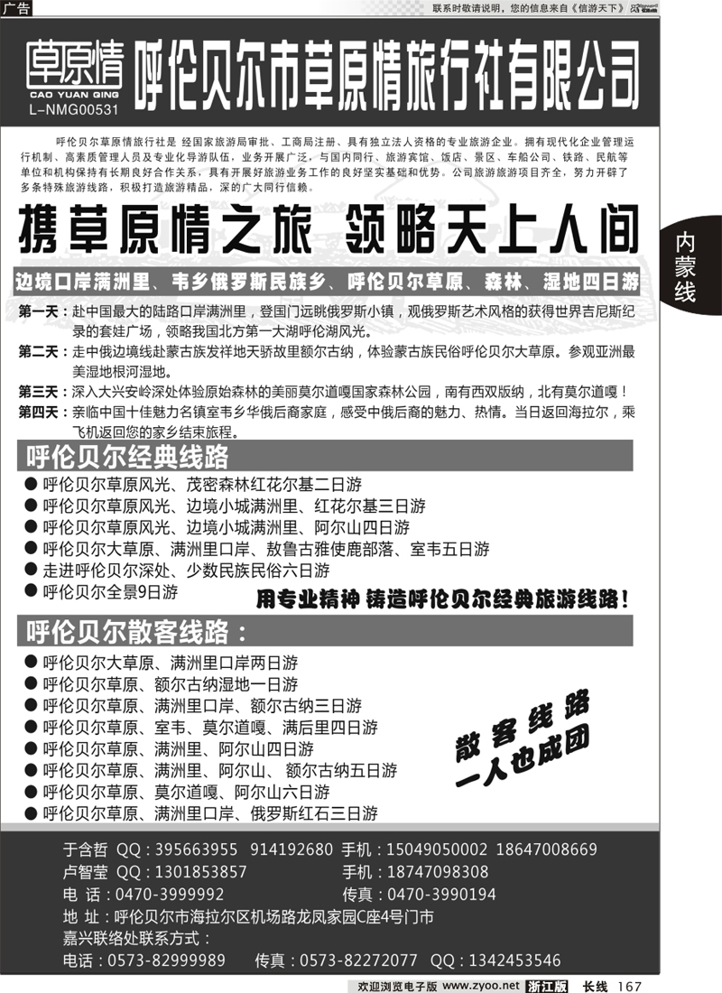 167 呼伦贝尔市草原情旅行社