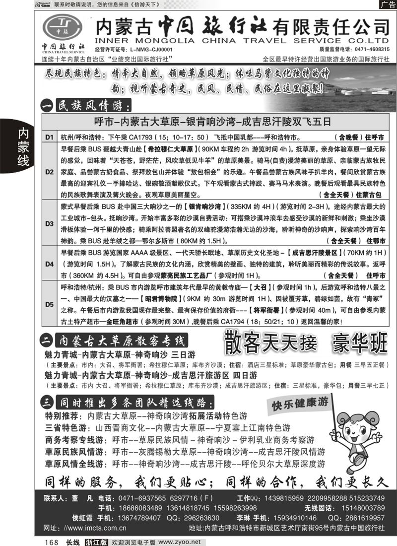 168 内蒙古中国旅行社有限责任公司