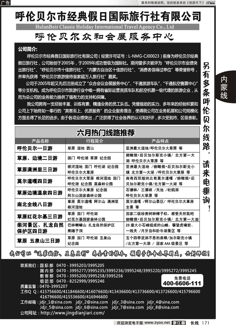 171 呼伦贝尔市经典假日国际旅行社