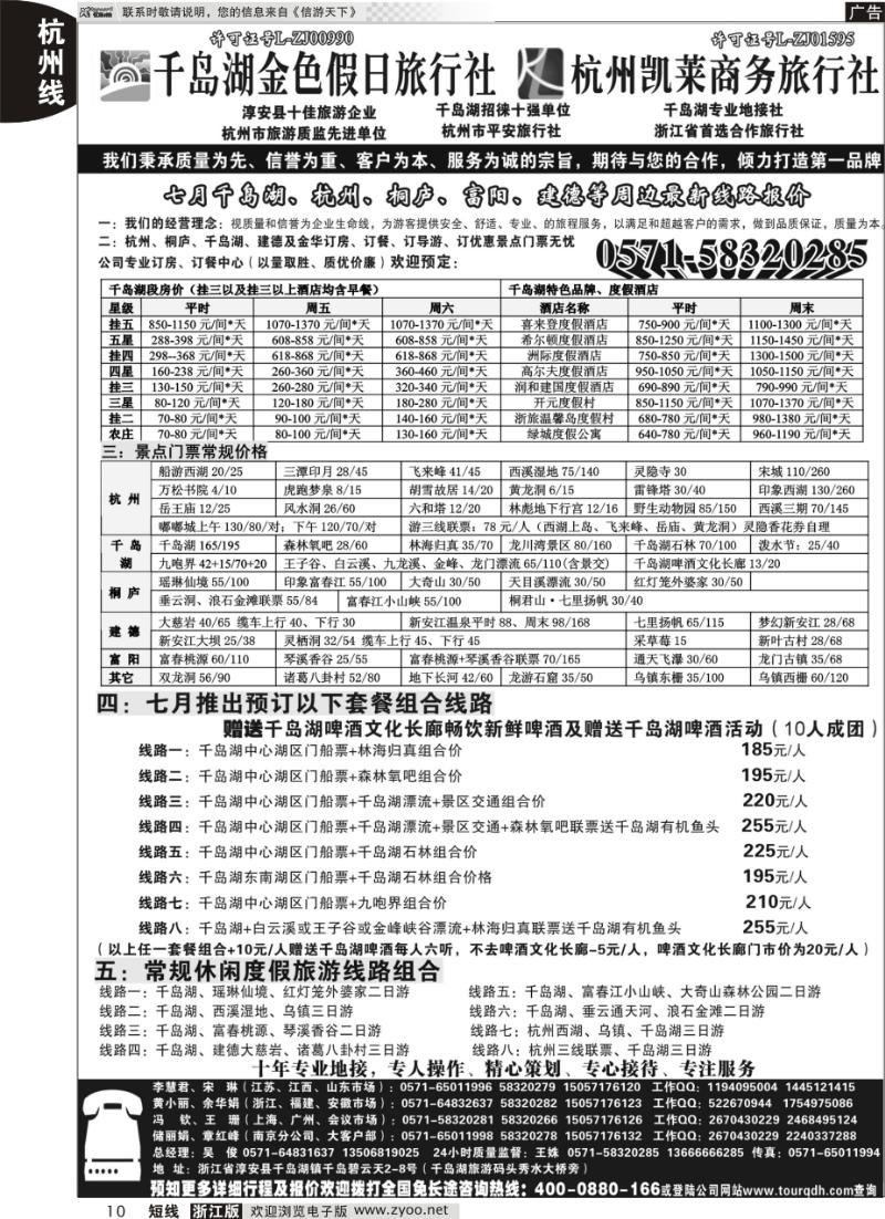 10 千岛湖金色假日旅行社杭州凯莱商务旅行社