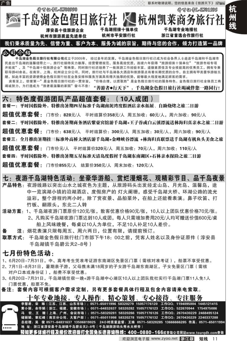 11 千岛湖金色假日旅行社杭州凯莱商务旅行社
