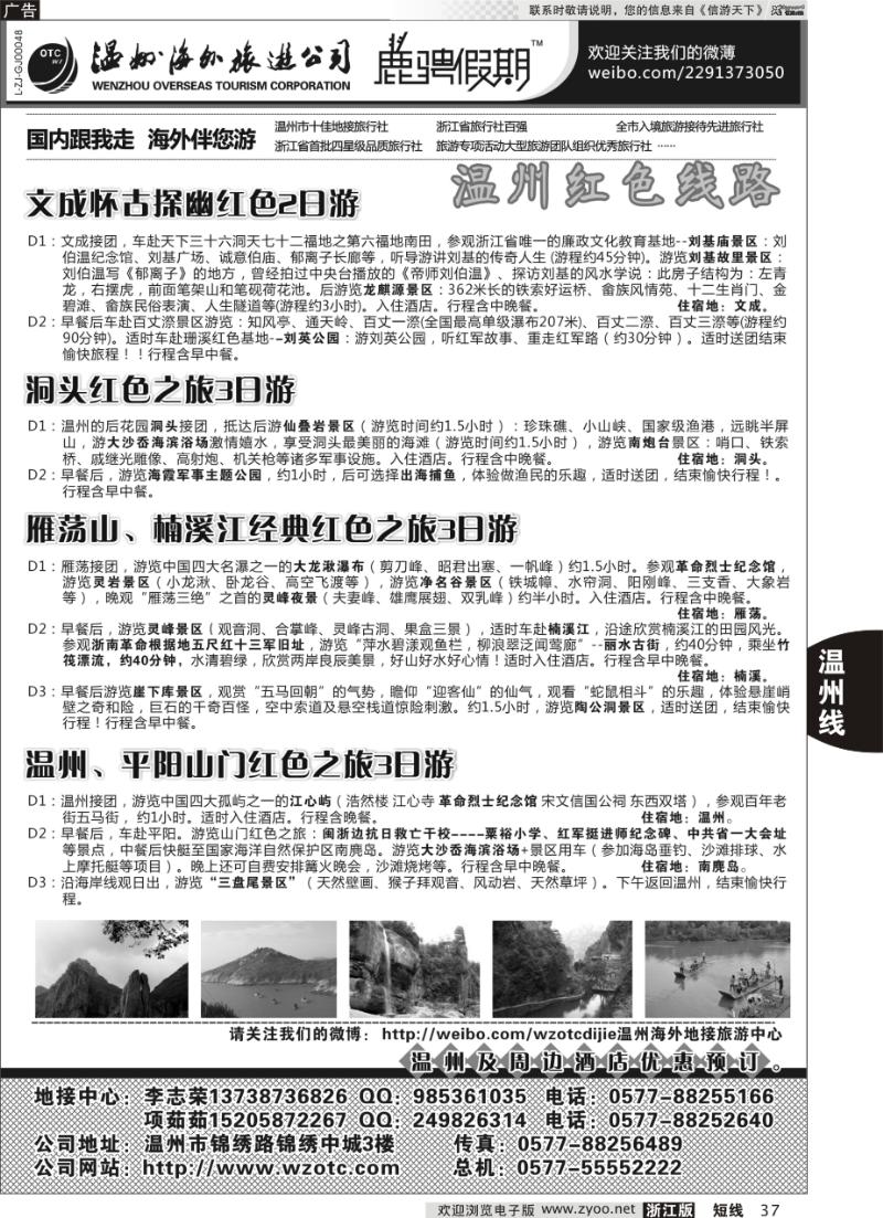 37 温州海外旅游有限公司