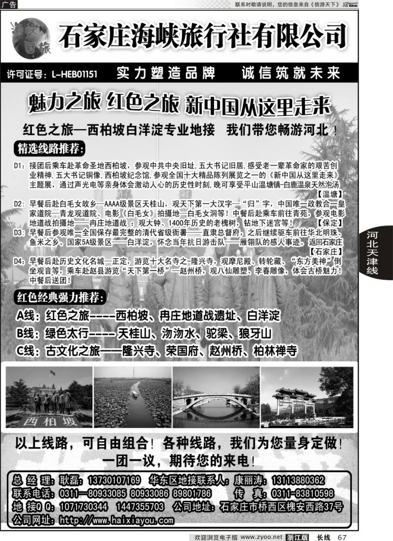 67 石家庄海峡旅行社有限公司·河北专业地接